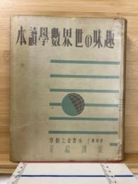 趣味の世界數學讀本