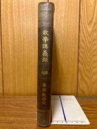 数学講義録　算術之部