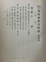 算術新教育原論 : 生活陶冶
