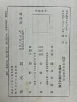 算術新教育原論 : 生活陶冶
