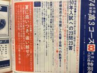 大学受験高3コース　1974年（昭和49年）8月特別号