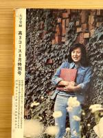 大学受験高3コース　1974年（昭和49年）8月特別号