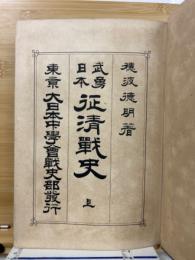 武勇日本　征清戦史 　上巻