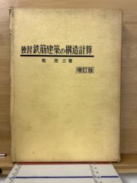 独習鉄筋建築の構造計算