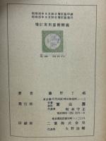 実用算術精義