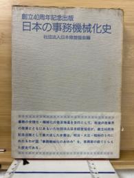 日本の事務機械化史
