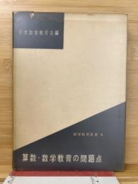 算数・数学教育の問題点