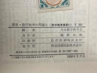 算数・数学教育の問題点