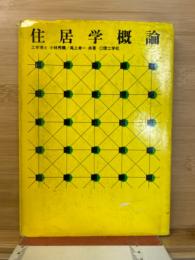 住居学概論