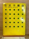 住居学概論