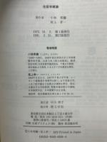 住居学概論