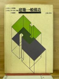 建築一般構造
