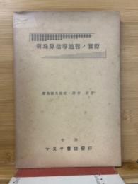 新珠算指導過程ノ実際