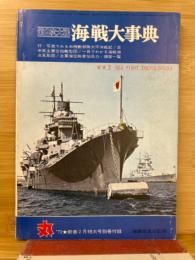 第2次大戦・海戦大事典　<丸　’72新春2月特大号別冊付録>