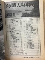 第2次大戦・海戦大事典　<丸　’72新春2月特大号別冊付録>