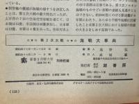 第2次大戦・海戦大事典　<丸　’72新春2月特大号別冊付録>