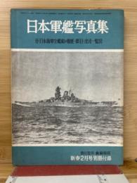 丸　1961年新春2月号別冊付録　日本軍艦写真集