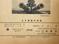 丸　1961年新春2月号別冊付録　日本軍艦写真集