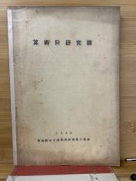 算術科研究録