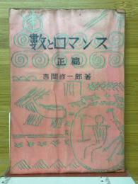 数とロマンス