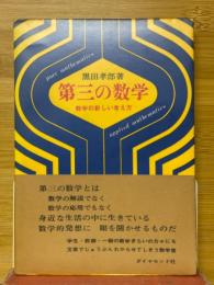 第三の数学　数学の新しい考え方