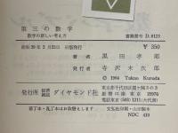 第三の数学　数学の新しい考え方