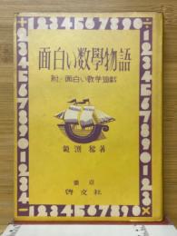 面白い数學物語　附・面白い数学遊戲