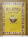 面白い数學物語　附・面白い数学遊戲