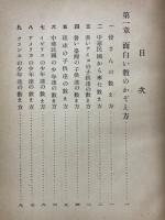 面白い数學物語　附・面白い数学遊戲