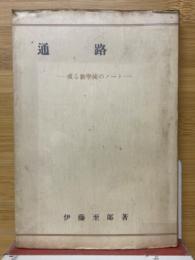 通路　或る數學徒のノート