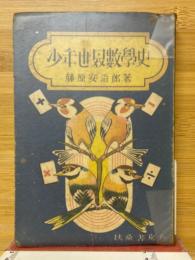 少年世界數學史