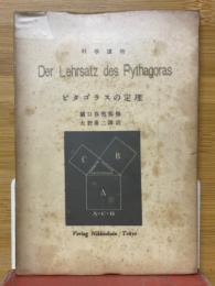 ピタゴラスの定理　科学読物