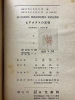 ピタゴラスの定理　科学読物