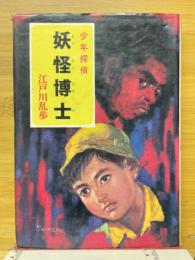 妖怪博士