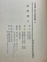 妖怪博士
