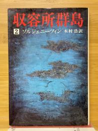 収容所群島2