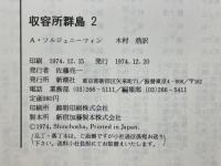 収容所群島2
