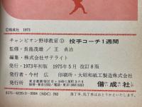 投手コーチ1週間
