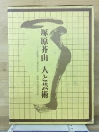 塚原芥山 人と芸術　没後45周年記念
