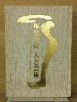 塚原芥山 人と芸術　没後45周年記念