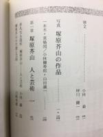塚原芥山 人と芸術　没後45周年記念