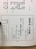 塚原芥山 人と芸術　没後45周年記念