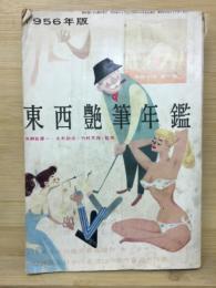 東西艶筆年鑑　