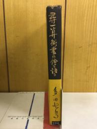 尋一算術の繪を語る