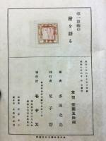 尋一算術の繪を語る