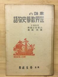 趣味の世界数学史物語
