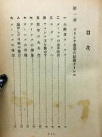 趣味の世界数学史物語