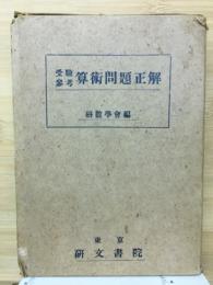 受驗參考算術問題正解