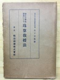 修正小学珠算書に拠る珠算教授法