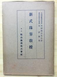 新式珠算教授